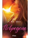 Повредена (Красиво безразсъдство)