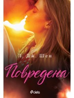 Повредена (Красиво безразсъдство) Повредена (Красиво безразсъдство)