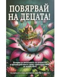 Повярвай на децата!