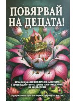 Повярвай на децата!