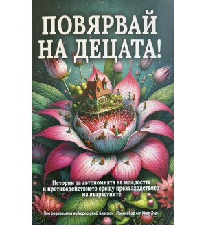 Повярвай на децата!