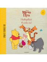 Повярвай в себе си! (Уроци от Голямата гора 4)