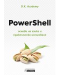 PowerShell – основи на езика и практическо използване
