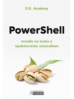 PowerShell – основи на езика и практическо използване