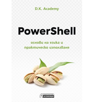 PowerShell – основи на езика и практическо използване
