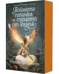 Пойната птичка и сърцето от камък (Короните на Наяксия 3) - меки корици