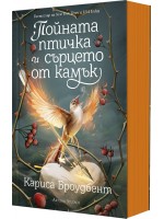 Пойната птичка и сърцето от камък (Короните на Наяксия 3) - меки корици