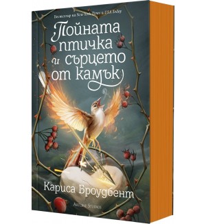 Пойната птичка и сърцето от камък (Короните на Наяксия 3) - меки корици
