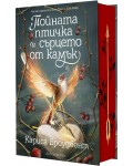 Пойната птичка и сърцето от камък (Короните на Наяксия 3) - твърди корици