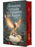 Пойната птичка и сърцето от камък (Короните на Наяксия 3) - твърди корици