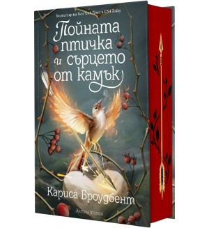 Пойната птичка и сърцето от камък (Короните на Наяксия 3) - твърди корици