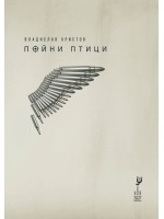 Пойни птици. Стихотворения