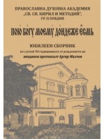 Пою Богу моему дондеже есмь: Юбилеен сборник, посветен на 90-годишнината от рождението на иподякон протопсалт Аргир Малчев Пою Богу моему дондеже есмь: Юбилеен сборник, посветен на 90-годишнината от рождението на иподякон протопсалт Аргир Малчев