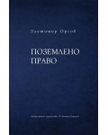 Поземлено право