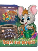 Случки в „Слънчевата ферма“ 4: Пожар във фермата