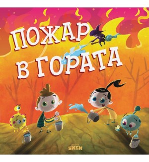 Пожар в гората