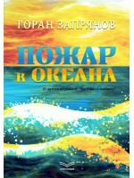 Пожар в океана