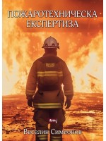 Пожаротехническа експертиза (Атеа букс)