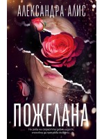 Пожелана