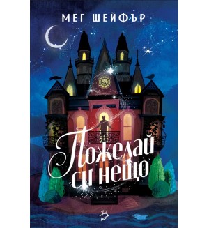 Пожелай си нещо