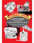 Позитанско царство и други пародии, в копродукция с известни български писатели