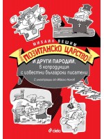 Позитанско царство и други пародии, в копродукция с известни български писатели