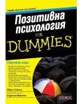 Позитивна психология for dummies