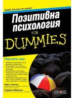 Позитивна психология for dummies