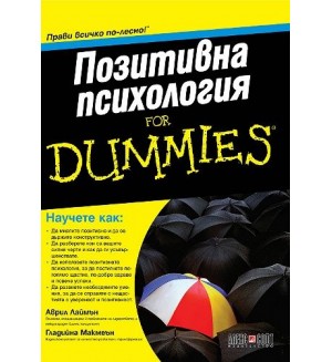 Позитивна психология for dummies