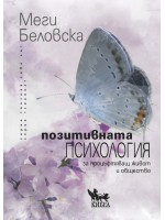 Позитивната психология за процъфтяващ живот и общество
