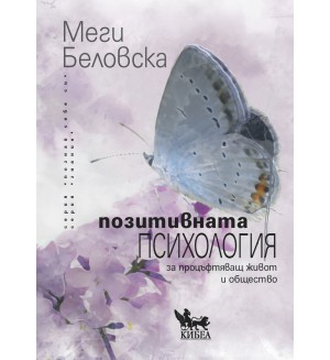 Позитивната психология за процъфтяващ живот и общество