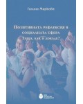 Позитивната рефлексия в социалната сфера. Защо, как и докъде?