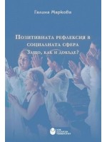 Позитивната рефлексия в социалната сфера. Защо, как и докъде?