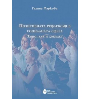 Позитивната рефлексия в социалната сфера. Защо, как и докъде?