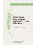 Позитивно възпитание и поведенческа промяна. Работа с деца с предизвикателно поведение
