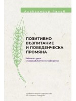 Позитивно възпитание и поведенческа промяна. Работа с деца с предизвикателно поведение