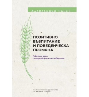 Позитивно възпитание и поведенческа промяна. Работа с деца с предизвикателно поведение