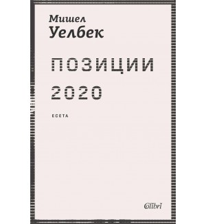 Позиции 2020