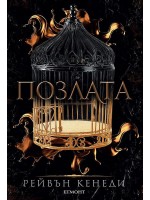 Позлата (Позлатена пленница 1)