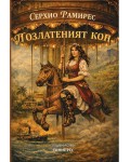 Позлатен кон