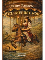 Позлатен кон