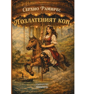 Позлатен кон
