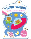 Познавам формите и цветовете (Първи умения)