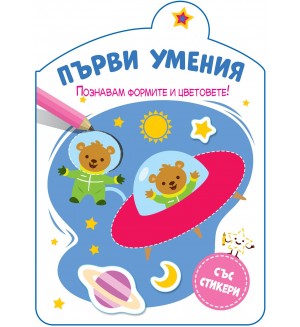 Познавам формите и цветовете (Първи умения)