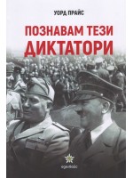 Познавам тези диктатори