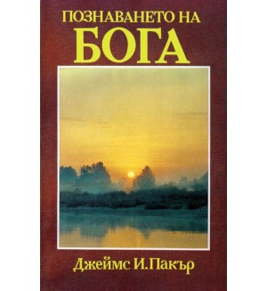 Познаването на Бога
