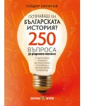 Познаваш ли българската история? 250 въпроса за родното минало