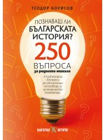 Познаваш ли българската история? 250 въпроса за родното минало