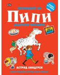 Познавате ли Пипи Дългото чорапче (книжка със стикери)