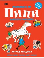 Познавате ли Пипи Дългото чорапче (книжка със стикери)